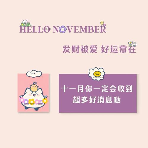 十月再见十一月你好说说带字大全下载（十月再见，十一月你好）