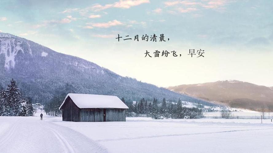 有关十二月份你好的说说的短句英语（余音袅袅，深情绵绵，岁末雪舞
）