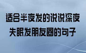 有关失眠的句子微信朋友圈的短句搞笑（失眠夜晚的孤独陪伴）