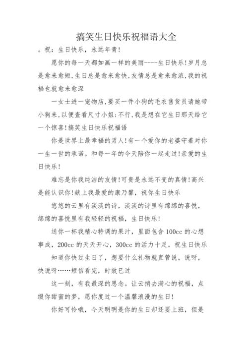 生日搞笑祝福语录（让生日更加有趣和难忘
）