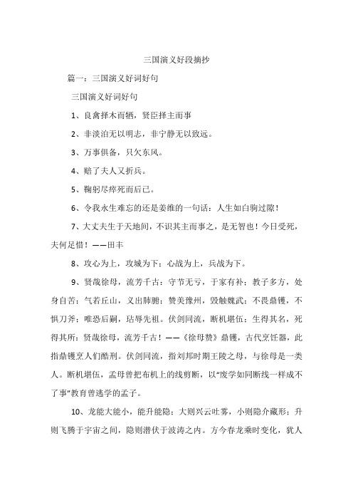有关三国演义好词好句的短句有哪些（《三国演义》唯美短句大赏）