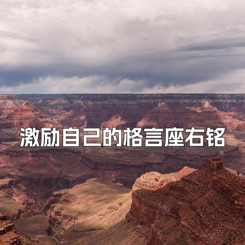 有关人生座右铭励志名言的句子有哪些（穿越岁月的座右铭）