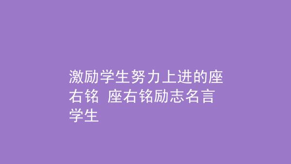 有关人生座右铭励志名言的句子有哪些（穿越岁月的座右铭）