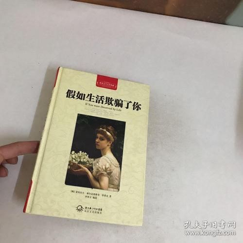 假如生活欺骗了你作文议论文（《假如生活欺骗了你》）