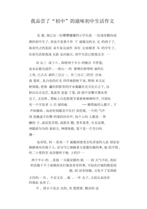 关于品尝生活的作文（《品尝生活的滋味》）