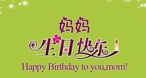 对妈妈生日祝福语（妈妈贺卡大全简单又漂亮佳句）