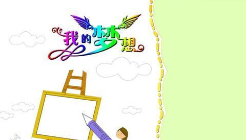 我的梦想作文800字（我的梦想优秀满分）