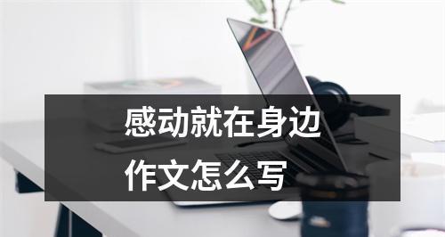 关于幸福写作文的素材（幸福在身边的满分）