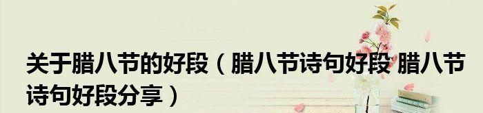 关于腊八粥的诗句自创作品（关腊八粥的古诗和有趣传说摘抄）