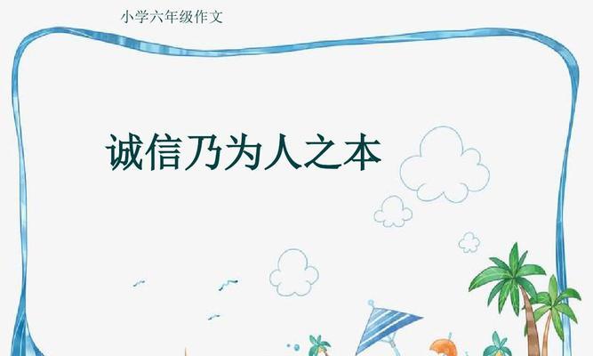 做人要诚信600字优秀作文（诚信是做人之本议论文精选）
