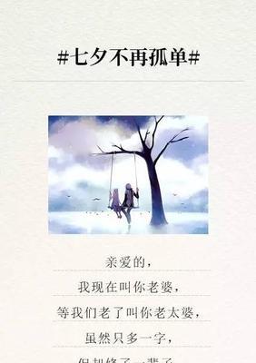 七夕节写给女朋友的情话（七夕情话，倾诉浓情爱意）