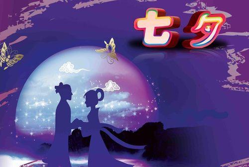 七夕快乐祝福语短句（以真挚的情感传递爱的信息）