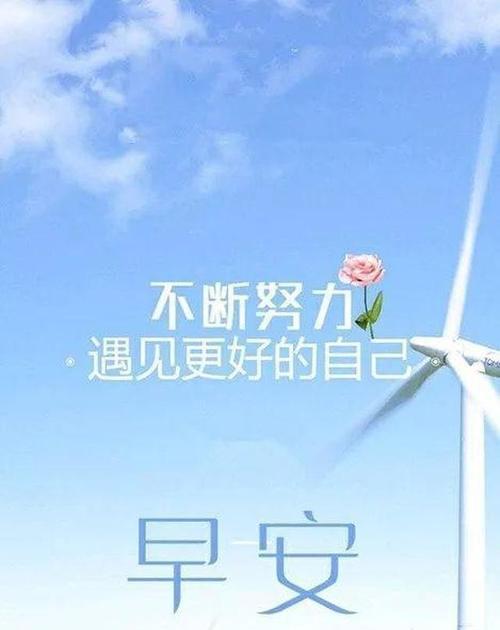 发朋友圈早安问候语简短一句话（清晨的光芒）