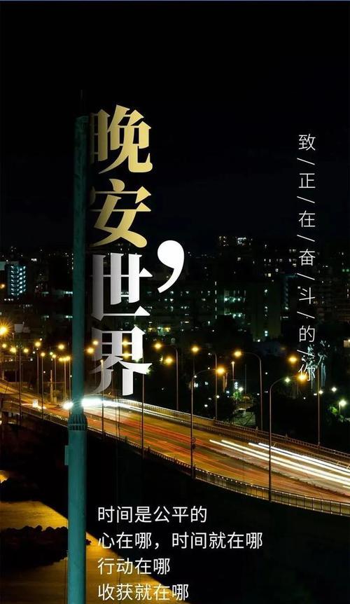 适合晚安的励志朋友圈句子（用文字传递心灵的温度）