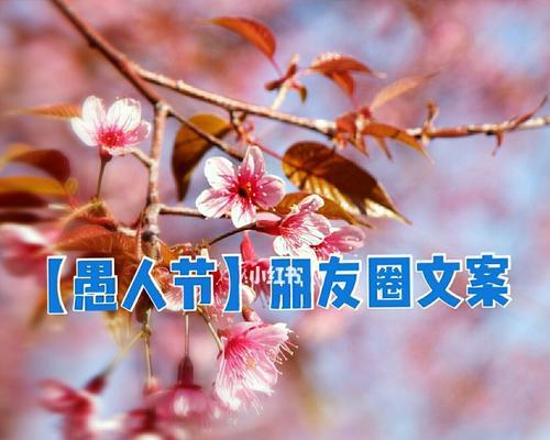 2023朋友圈短句心情说说（踏实而又梦幻——2023愚人节朋友圈说说）