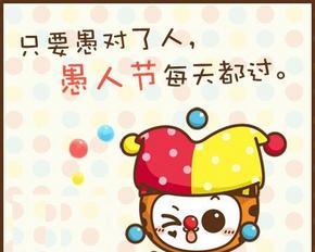 2021年愚人节祝福语（荒诞而浪漫——2023愚人节微信祝福语好句）