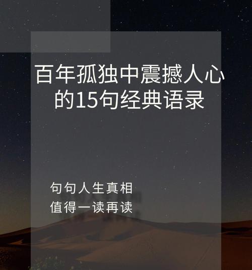马尔克斯名言名句大全时间（爱的轮回、自由的呼唤和生命的珍贵）