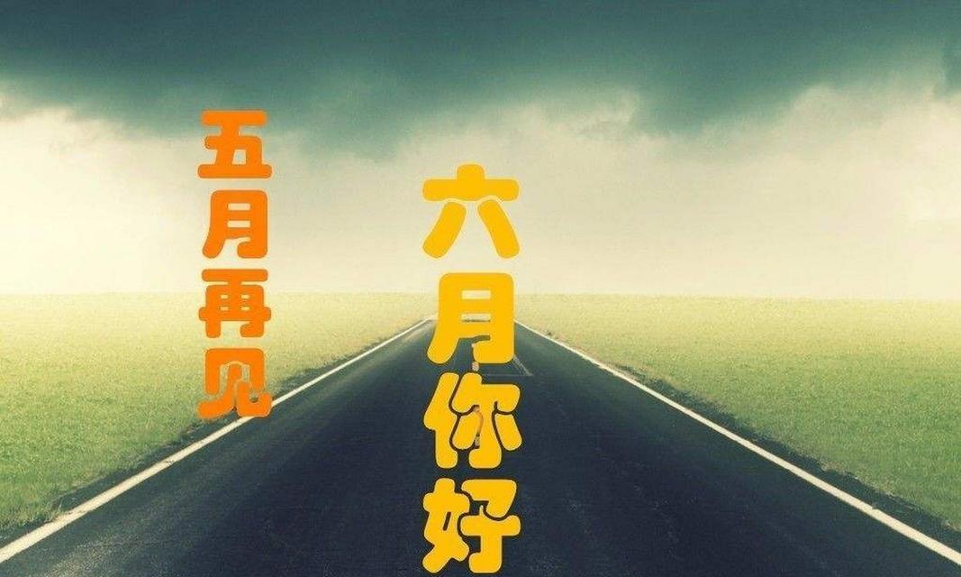一句暖心的六月祝福语（101条感人的祝福语）