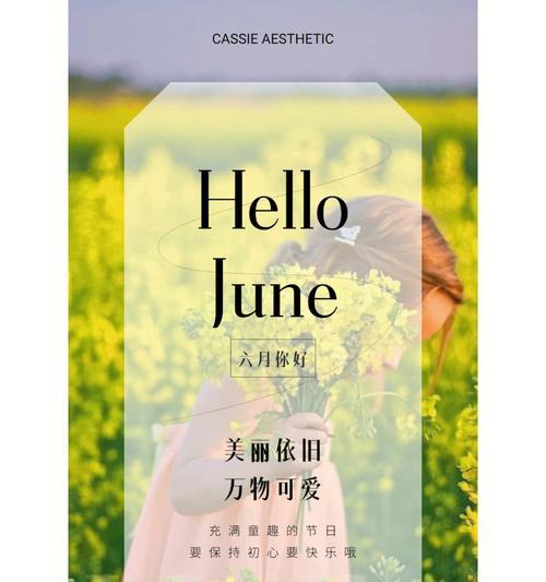 六月你好说说吸引人的那种（一：六月初的清晨，太阳升起来了，清新的空气中弥漫着花香和草香，让人感到特别的惬意。）