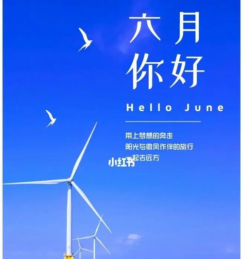 六月你好说说吸引人的那种（一：六月初的清晨，太阳升起来了，清新的空气中弥漫着花香和草香，让人感到特别的惬意。）