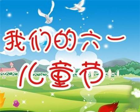六一儿童节祝福语简单短句（给孩子们送上温馨的祝愿）