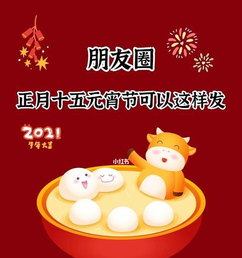 2021元宵节文案朋友圈说说句子（2023元宵节，我与你同在）