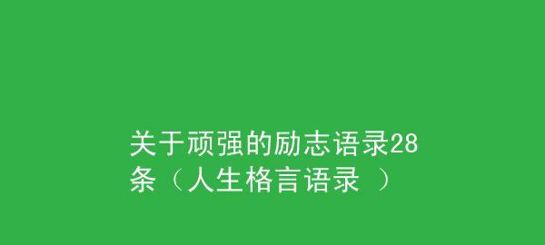 有关励志语录名言说说格言简短霸气的短句（激励你前行的25个励志名言）