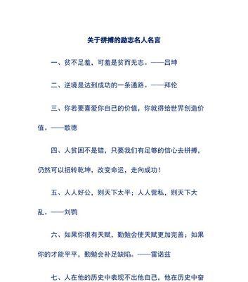 正能量句子励志名人名言（用名人名言激发内心力量）