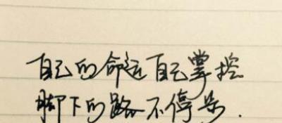 说说励志心情短语（勇敢向前）