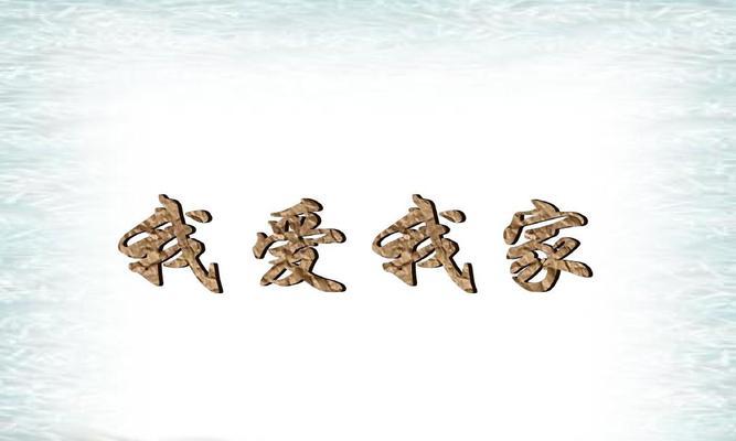 以我爱我家为话题的作文700字（《我爱我家——一个家的故事》）