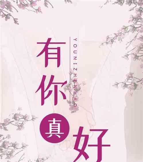 有关有你真好的作文450字（《我的世界因为有了你而变得真好》）