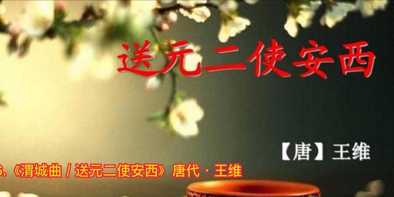 送元二使安西改成作文600字（《元二使安西》）