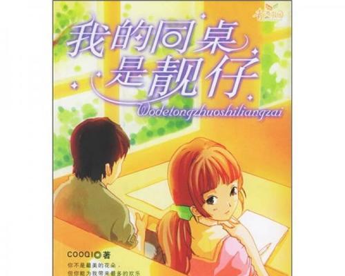 搜一篇我的同桌的作文（《当初的陌生，如今的朋友》）