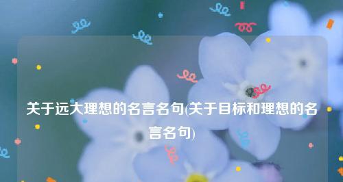 有关人生理想的名言名句（心之所向，无所不能）