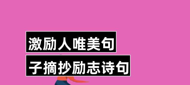 有关关于励志有关的好句好段的短句有哪些（探寻人生路上的励志密码）
