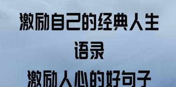 关于激励人生的简短语句（鼓舞人心的激励）