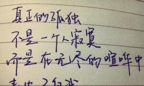 关于孤独的经典说说（独自漫步，我的心情沉淀。）