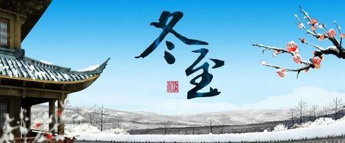 冬至的的句子（冬至·美丽的邂逅）