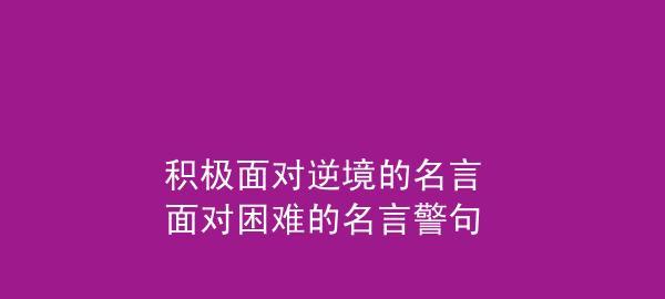 鼓励人们克服困难的诗句（自我鼓励：坚定前行）