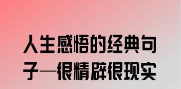 关于人生感悟的句子短句（人生感悟）