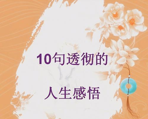 关于人生感悟的句子短句（「生命，唯美的感悟」）