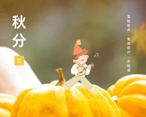 2021年秋分说说（2023秋分，回忆往昔）
