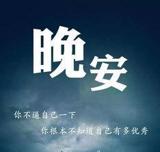 2020全新的晚安说说（夜幕低垂，晚安句子唯美诉说）
