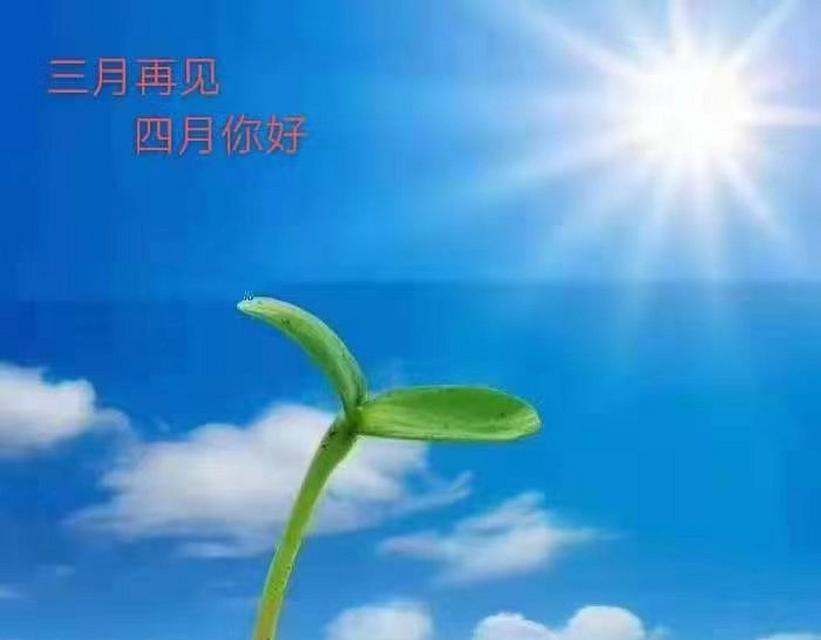 3月再见4月你好发朋友圈句子（《岁月流转）