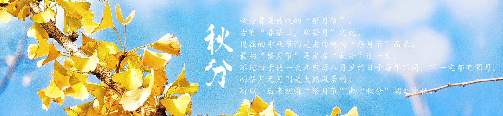 秋分节气祝福语朋友圈（秋分微信朋友圈祝福语——赏析秋天的美丽）