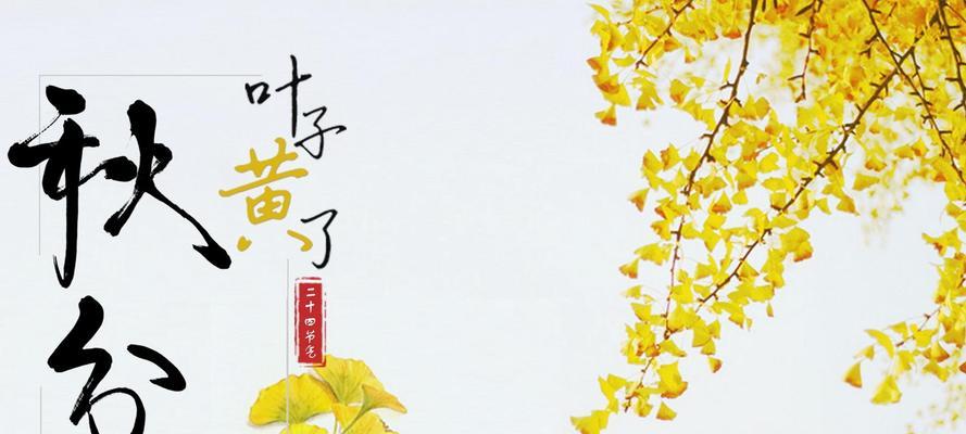 秋分祝福话语（以秋分祝福问候，情意相伴）