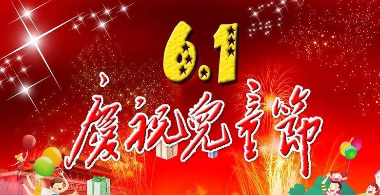 有关庆祝六一儿童节的好句子88条的好句有哪些（用心守护孩子的快乐时光）