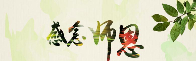 9.10教师节的祝福语（用心耕耘，培育未来；感恩相伴，共创辉煌）