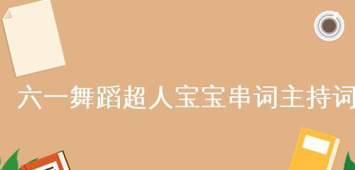 庆祝儿童节的短文（璀璨光芒，童心飞扬）