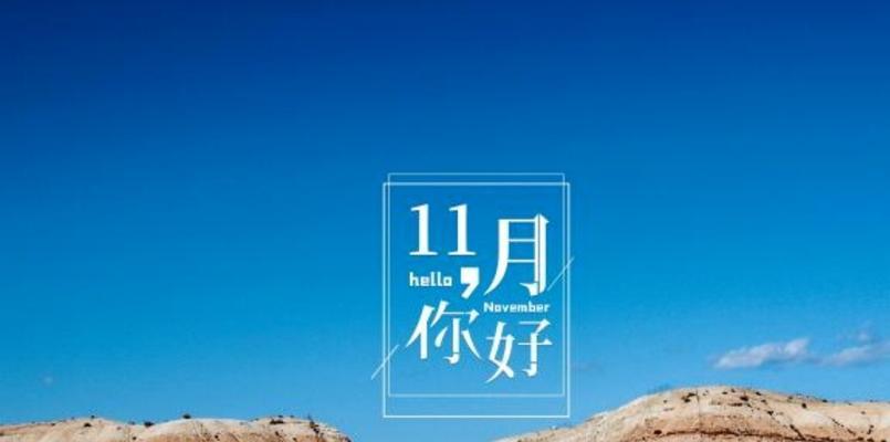 2020年十月再见十一月你好说说（时光荏苒，我们依旧相遇）